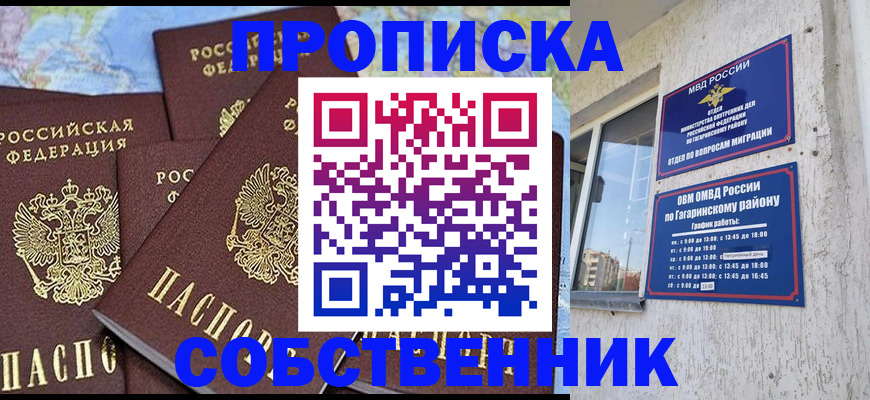 прописка от собственника в Алтайском крае